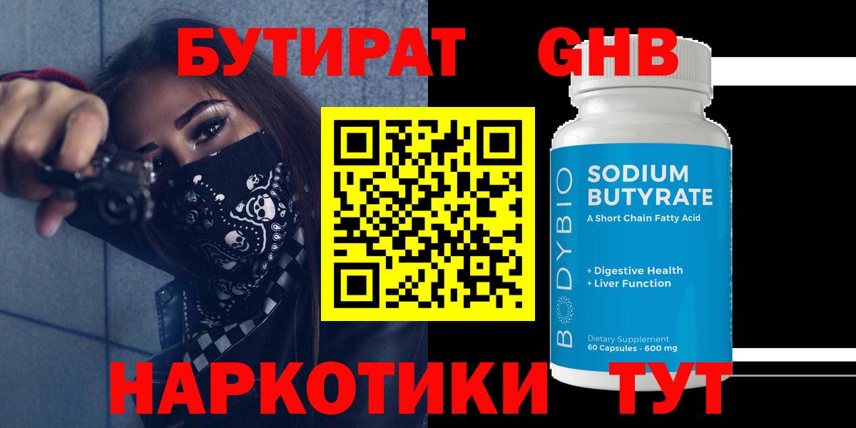 Бутират Butirat Бугуруслан